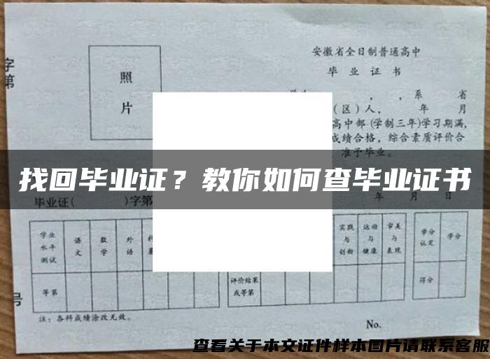 找回毕业证？教你如何查毕业证书