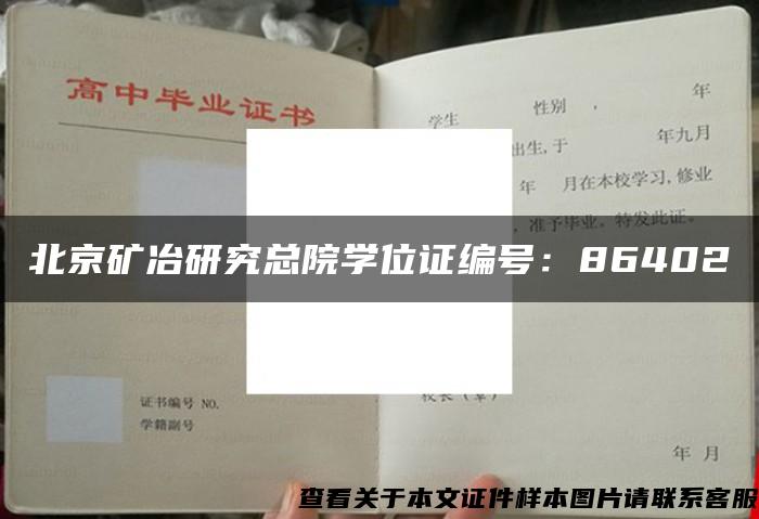 北京矿冶研究总院学位证编号：86402