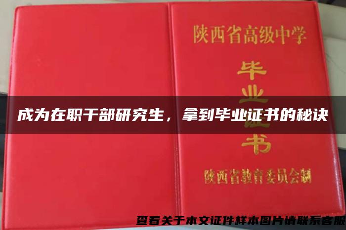 成为在职干部研究生，拿到毕业证书的秘诀