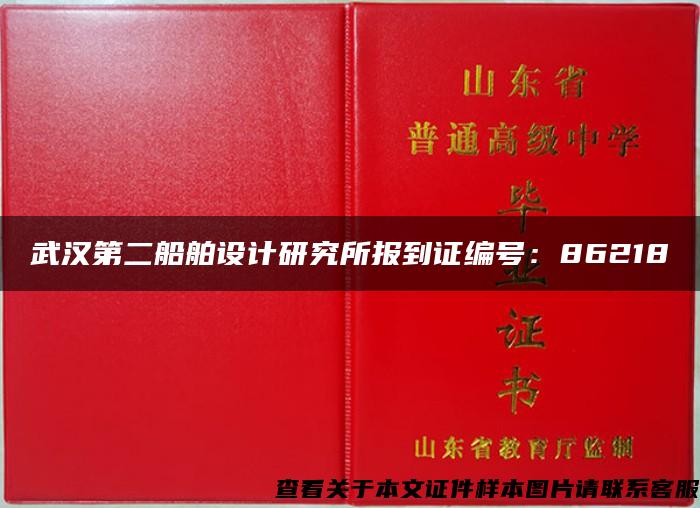 武汉第二船舶设计研究所报到证编号：86218