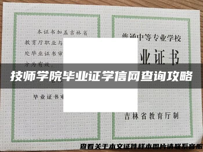 技师学院毕业证学信网查询攻略