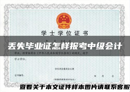 丢失毕业证怎样报考中级会计