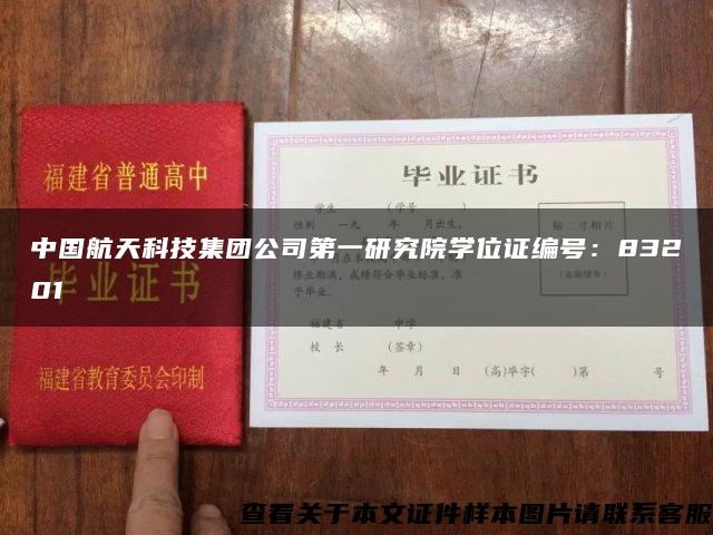 中国航天科技集团公司第一研究院学位证编号：83201