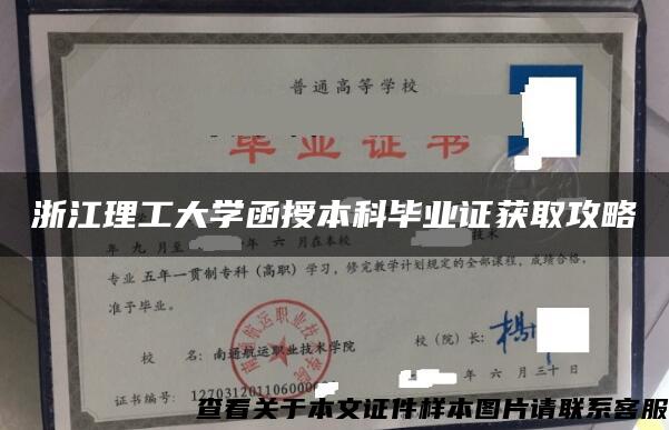 浙江理工大学函授本科毕业证获取攻略