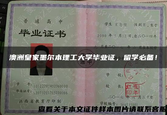 澳洲皇家墨尔本理工大学毕业证，留学必备！