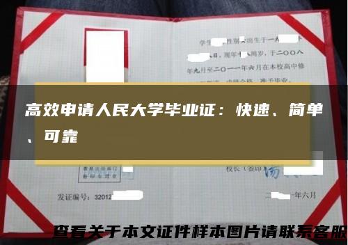 高效申请人民大学毕业证：快速、简单、可靠