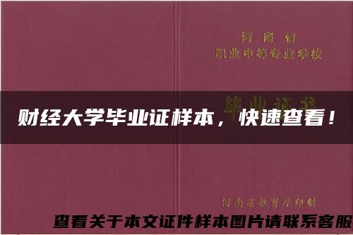 财经大学毕业证样本，快速查看！