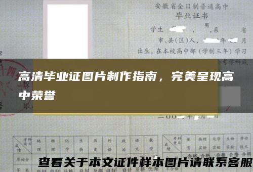 高清毕业证图片制作指南，完美呈现高中荣誉