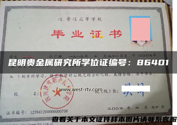 昆明贵金属研究所学位证编号：86401