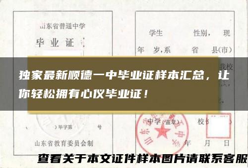 独家最新顺德一中毕业证样本汇总，让你轻松拥有心仪毕业证！