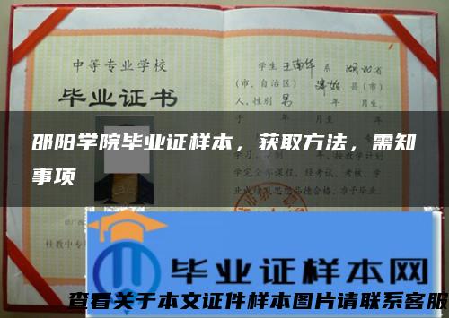 邵阳学院毕业证样本，获取方法，需知事项