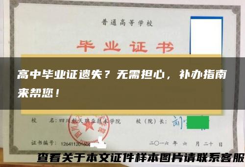 高中毕业证遗失？无需担心，补办指南来帮您！