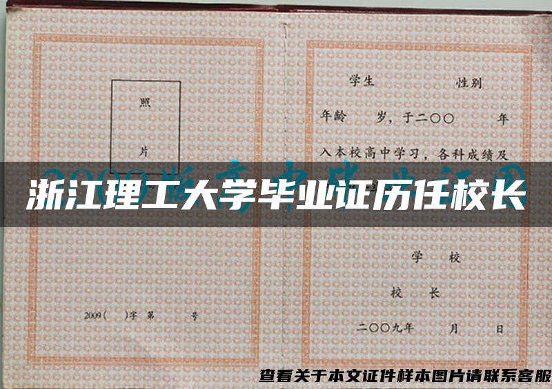 浙江理工大学毕业证历任校长