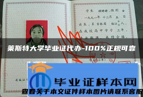 莱斯特大学毕业证代办-100%正规可靠