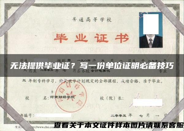 无法提供毕业证？写一份单位证明必备技巧