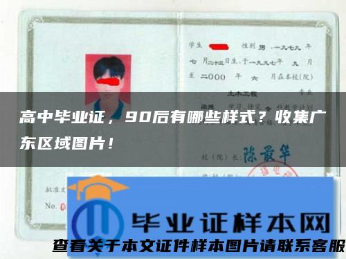 高中毕业证，90后有哪些样式？收集广东区域图片！