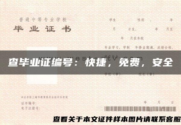 查毕业证编号：快捷，免费，安全