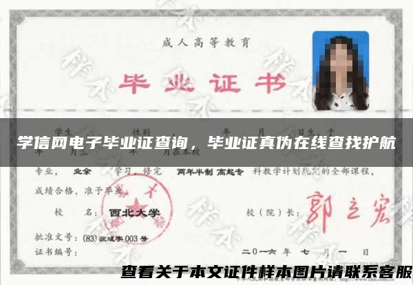 学信网电子毕业证查询，毕业证真伪在线查找护航