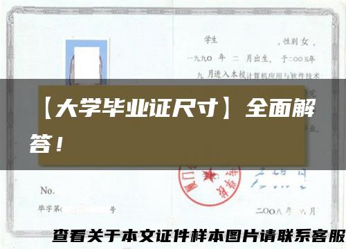 【大学毕业证尺寸】全面解答！