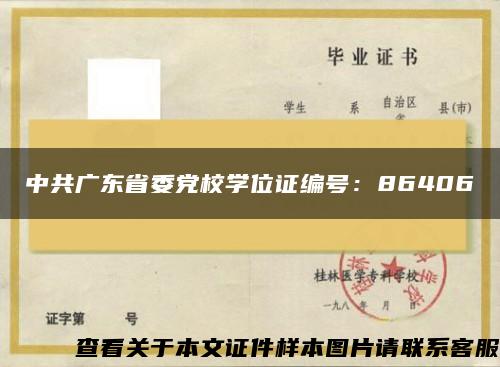 中共广东省委党校学位证编号：86406