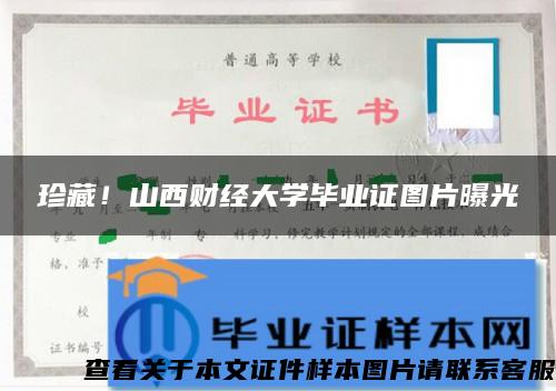 珍藏！山西财经大学毕业证图片曝光