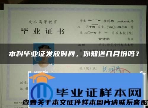 本科毕业证发放时间，你知道几月份吗？