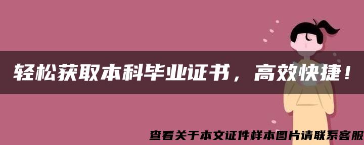 轻松获取本科毕业证书，高效快捷！