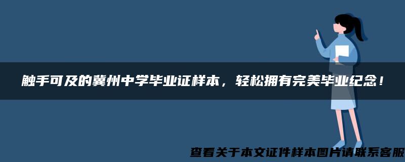 触手可及的冀州中学毕业证样本，轻松拥有完美毕业纪念！