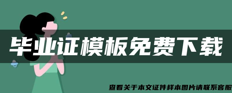 毕业证模板免费下载