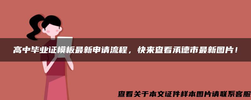 高中毕业证模板最新申请流程，快来查看承德市最新图片！