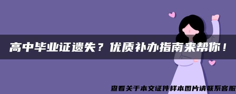 高中毕业证遗失？优质补办指南来帮你！