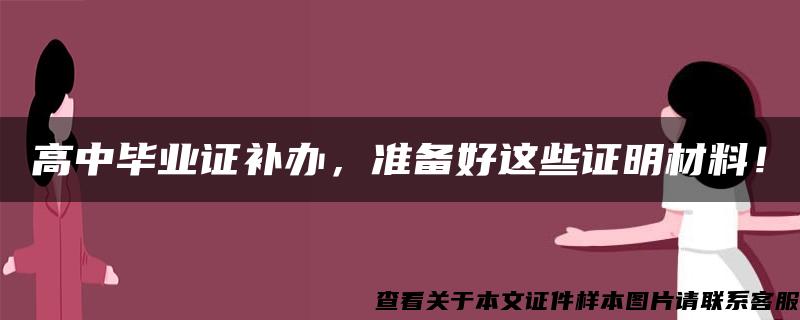 高中毕业证补办，准备好这些证明材料！