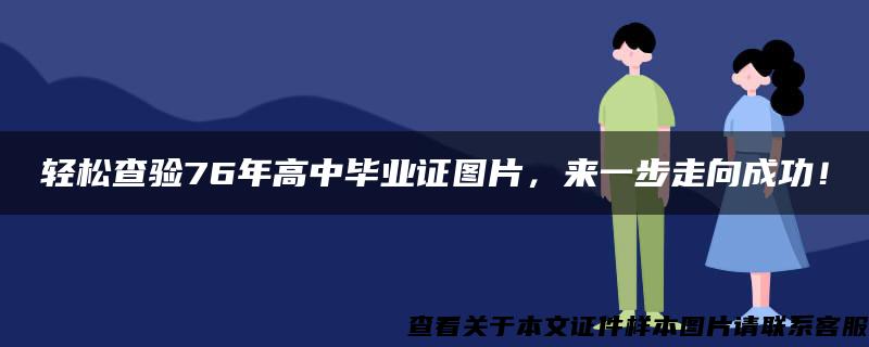 轻松查验76年高中毕业证图片，来一步走向成功！