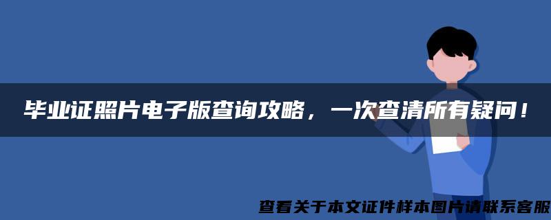 毕业证照片电子版查询攻略，一次查清所有疑问！