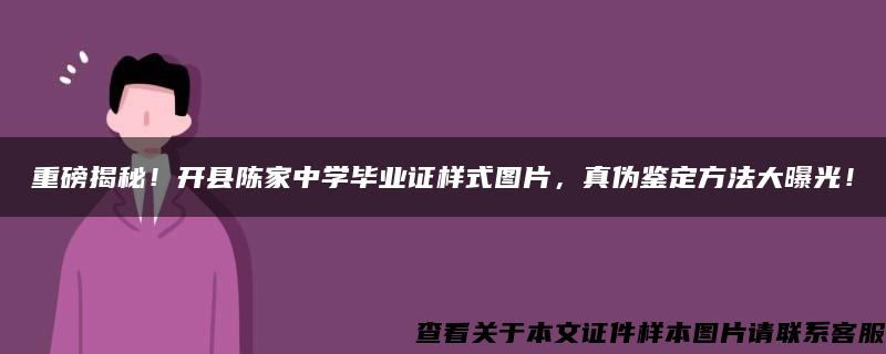 重磅揭秘！开县陈家中学毕业证样式图片，真伪鉴定方法大曝光！