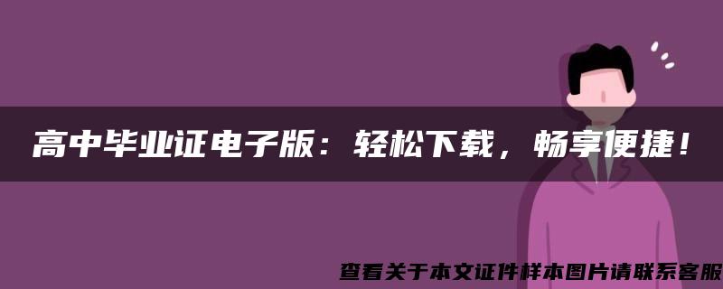 高中毕业证电子版：轻松下载，畅享便捷！