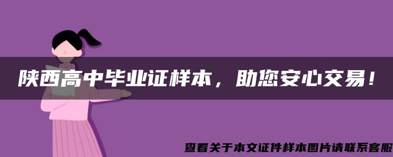 陕西高中毕业证样本，助您安心交易！