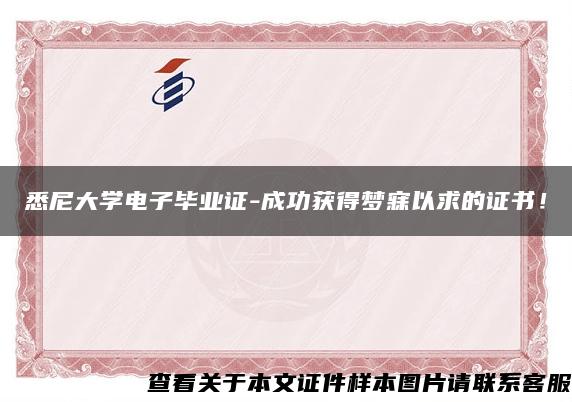 悉尼大学电子毕业证-成功获得梦寐以求的证书！