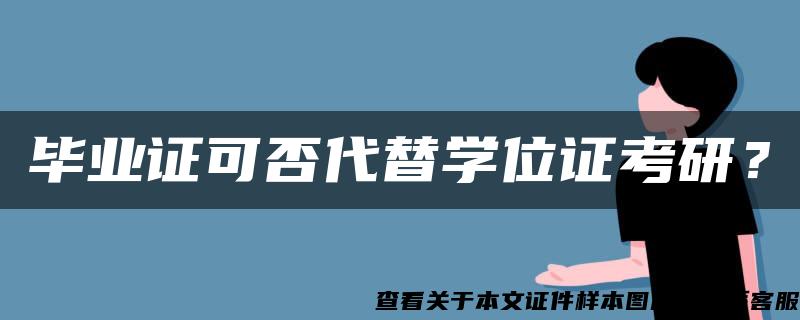 毕业证可否代替学位证考研？