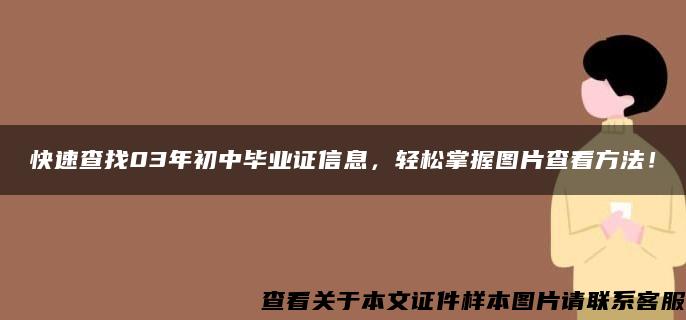 快速查找03年初中毕业证信息，轻松掌握图片查看方法！