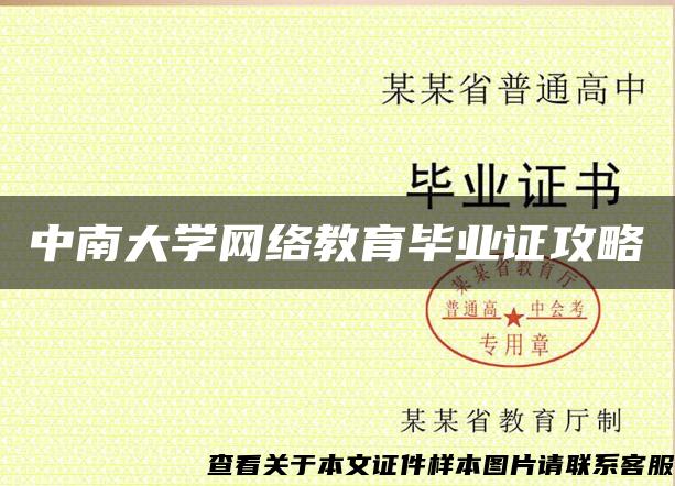 中南大学网络教育毕业证攻略