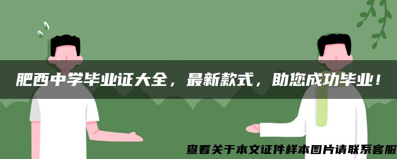 肥西中学毕业证大全，最新款式，助您成功毕业！