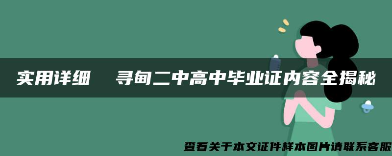 实用详细  寻甸二中高中毕业证内容全揭秘