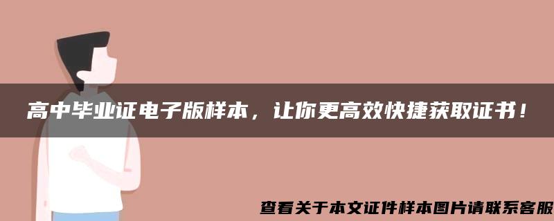 高中毕业证电子版样本，让你更高效快捷获取证书！