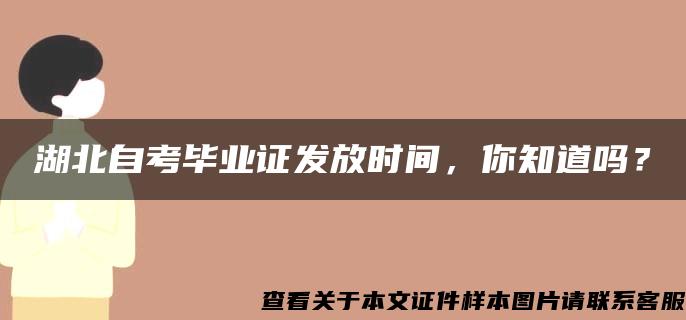 湖北自考毕业证发放时间，你知道吗？