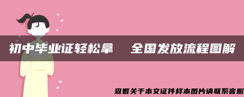 初中毕业证轻松拿  全国发放流程图解