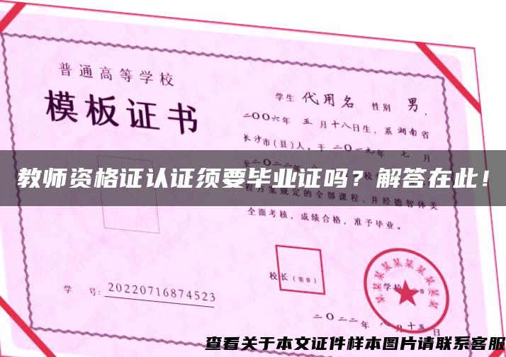 教师资格证认证须要毕业证吗？解答在此！