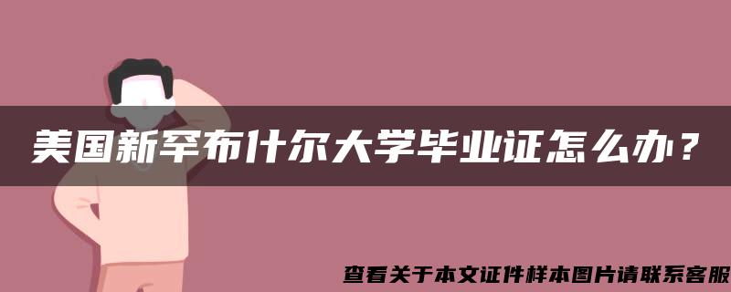 美国新罕布什尔大学毕业证怎么办？