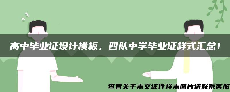 高中毕业证设计模板，四队中学毕业证样式汇总！