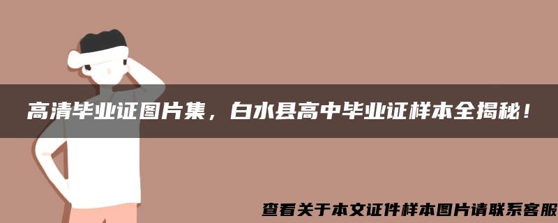 高清毕业证图片集，白水县高中毕业证样本全揭秘！